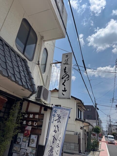 そば処 ものぐさ -