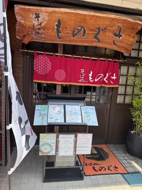 そば処 ものぐさ -