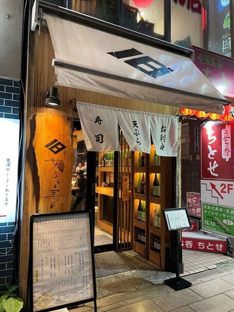 天ぷらと寿司18坪 -