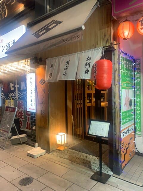 天ぷらと寿司18坪 -