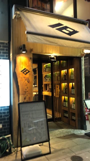 天ぷらと寿司18坪 -