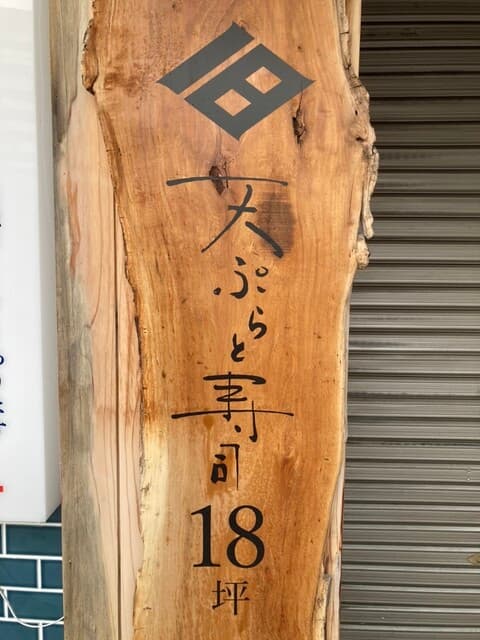 天ぷらと寿司18坪 - 店頭の看板