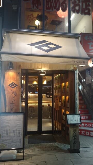 天ぷらと寿司18坪 -