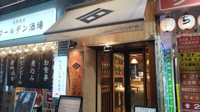 天ぷらと寿司18坪 -
