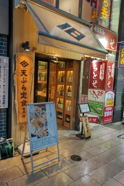 天ぷらと寿司18坪 -