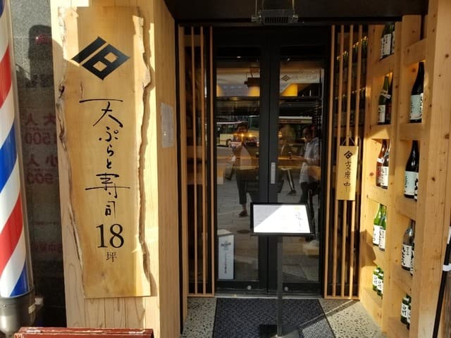 天ぷらと寿司18坪 -
