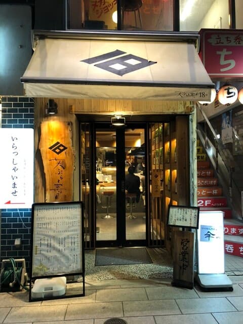 天ぷらと寿司18坪 -