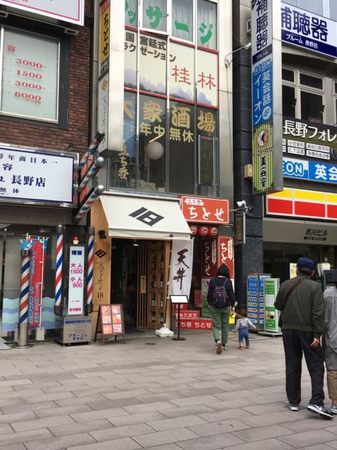 天ぷらと寿司18坪 -