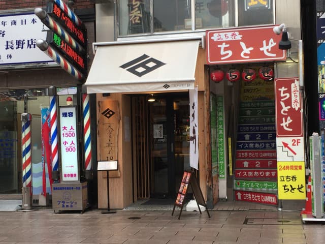 天ぷらと寿司18坪 -