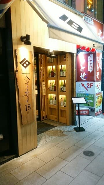 天ぷらと寿司18坪 -
