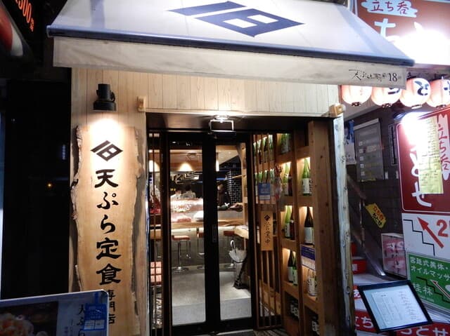 天ぷらと寿司18坪 -