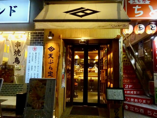 天ぷらと寿司18坪 -