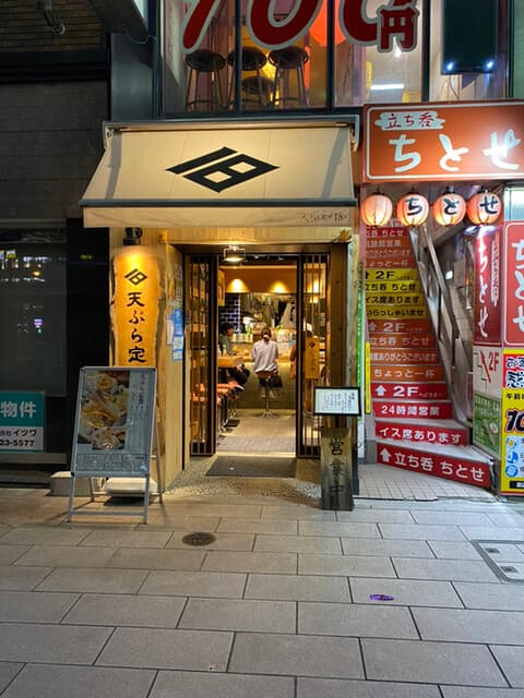 天ぷらと寿司18坪 -