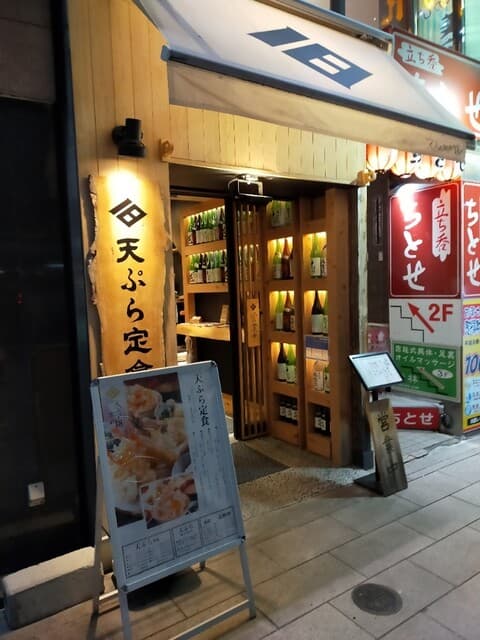 天ぷらと寿司18坪 -