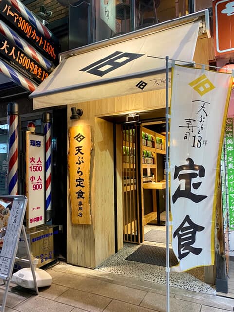天ぷらと寿司18坪 - 外観