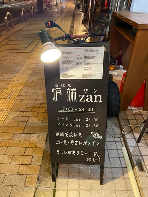 炉端 zan -