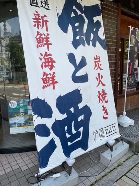 炉端 zan -