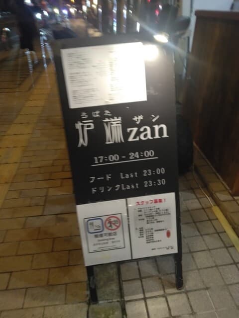 炉端 zan - 立て看板