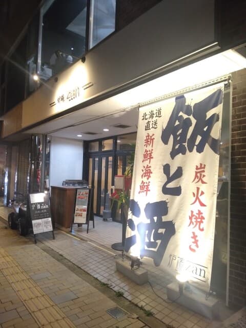 炉端 zan - 外観