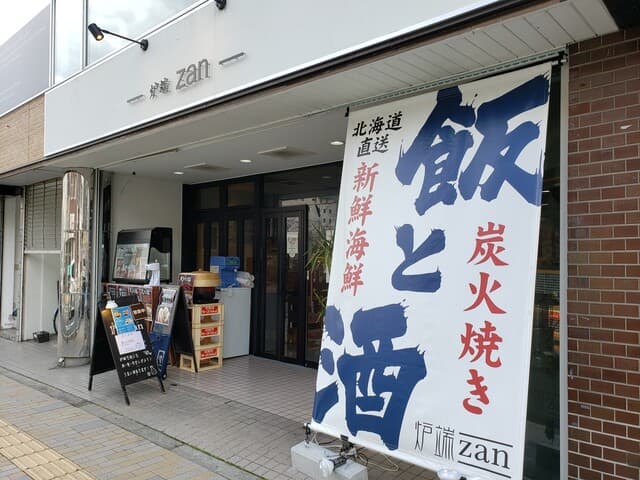 炉端 zan -