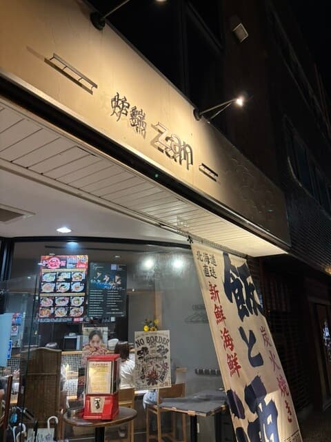炉端 zan -