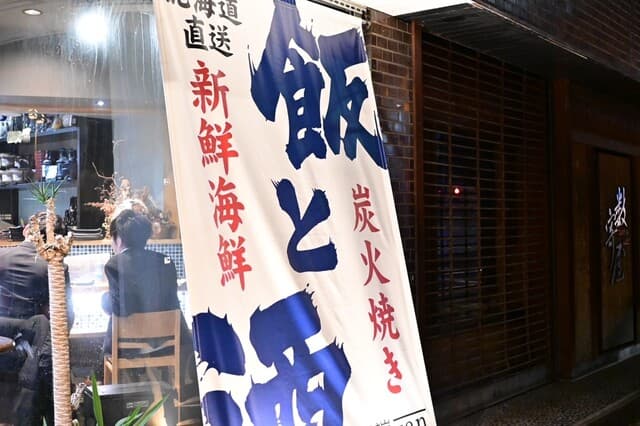 炉端 zan -
