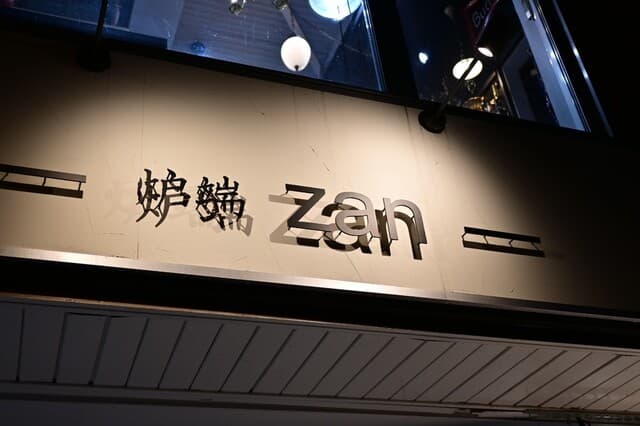 炉端 zan -