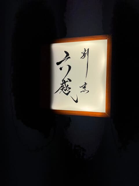 割烹 六感 -