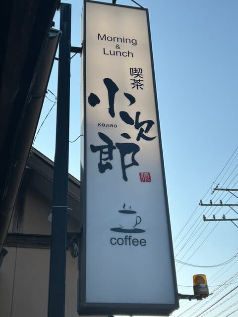 喫茶 小次郎 -