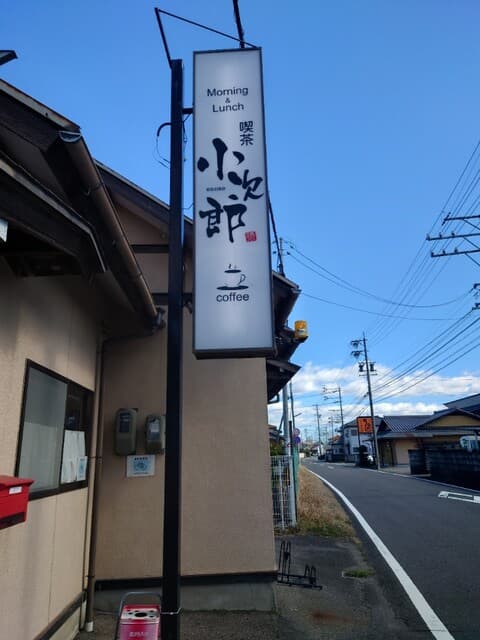 喫茶 小次郎 - 看板