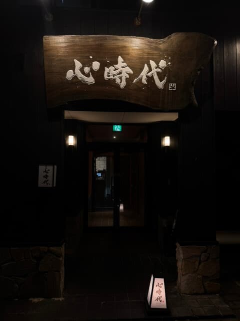 焼肉心時代 -