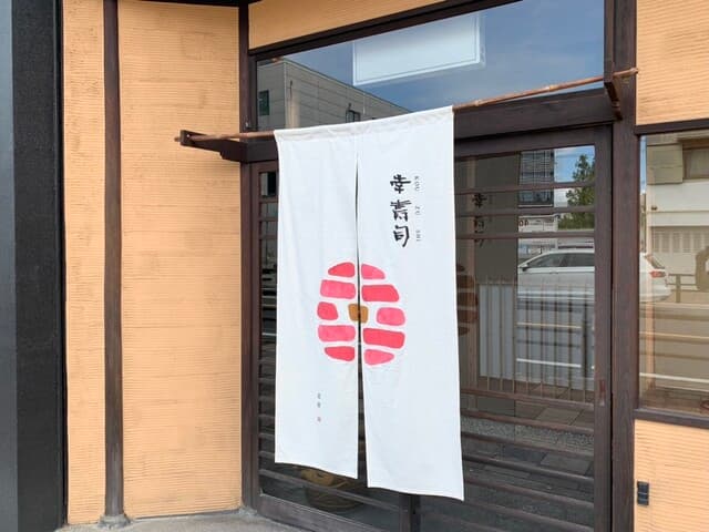 幸寿司本店 -