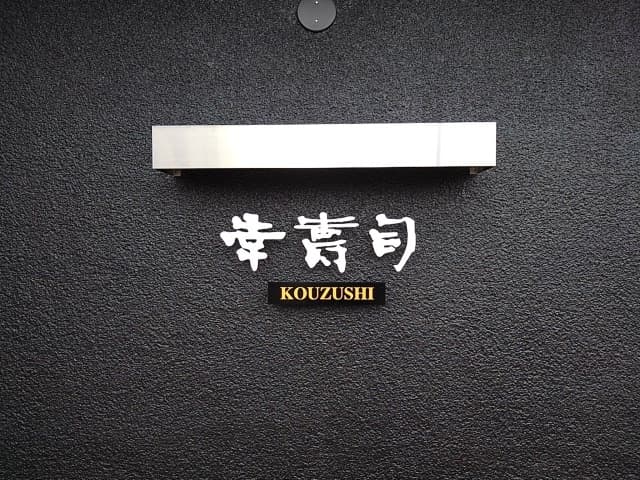 幸寿司本店 -