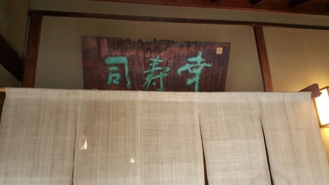 幸寿司本店 -