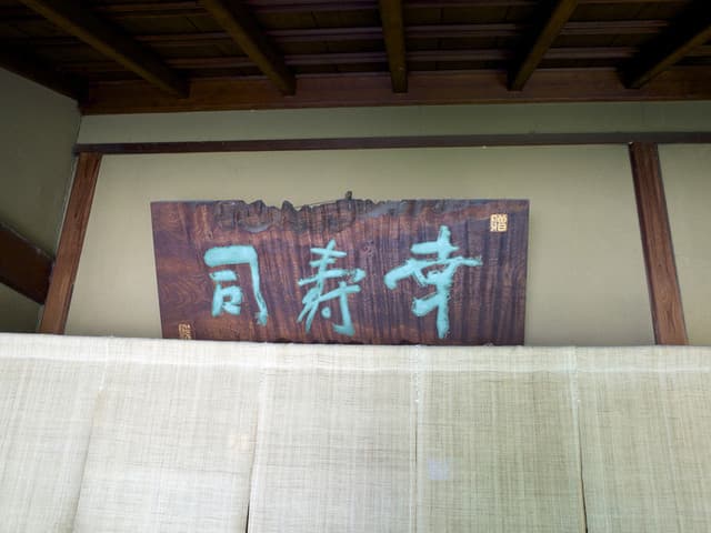 幸寿司本店 -