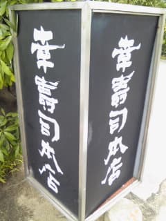 幸寿司本店 -