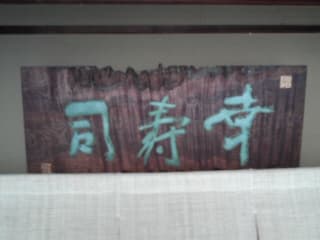 幸寿司本店 -