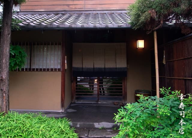幸寿司本店 -