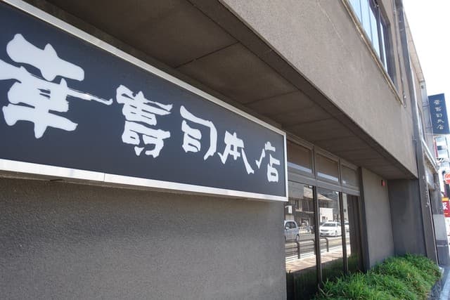 幸寿司本店 -