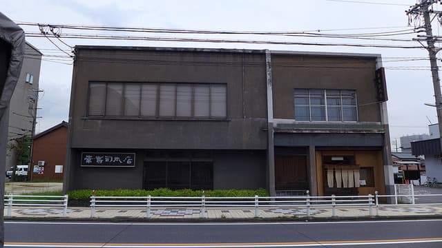 幸寿司本店 -
