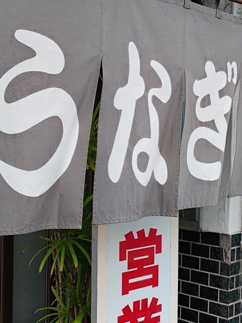 うなぎのしもむら -