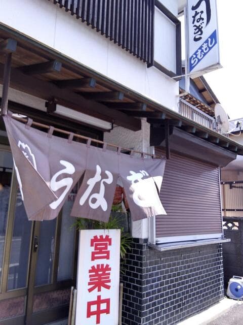 うなぎのしもむら -