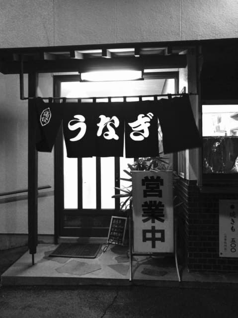 うなぎのしもむら -