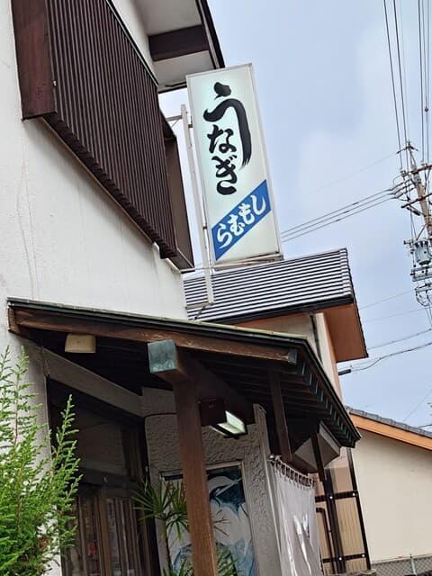 うなぎのしもむら -