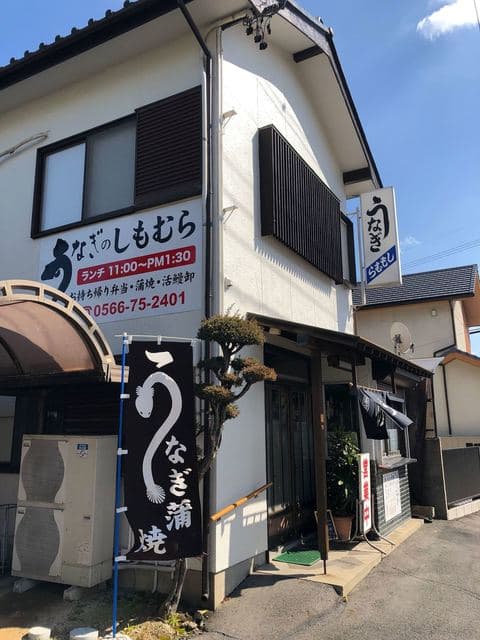 うなぎのしもむら -