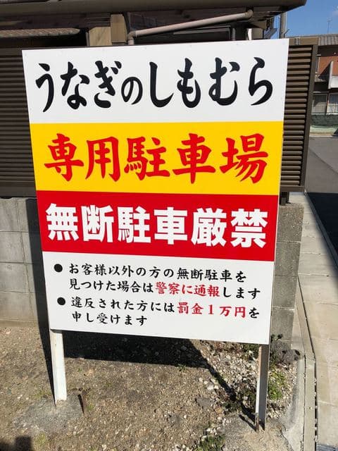 うなぎのしもむら -