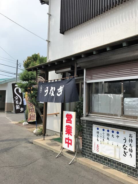 うなぎのしもむら -