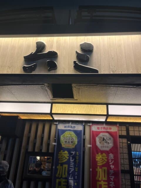 六三 -