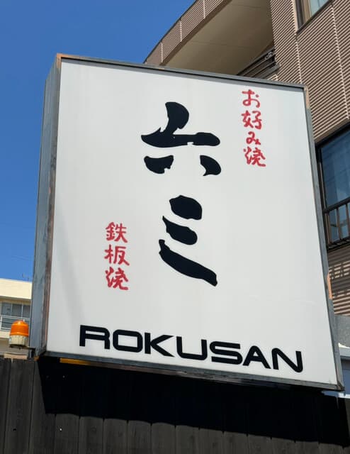 六三 - お店看板
