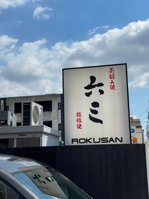 六三 -